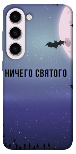 Чохол itsPrint Нічого святого ніч для Samsung Galaxy S23+