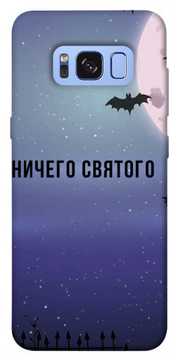 Чехол itsPrint Ничего святого ночь для Samsung G950 Galaxy S8