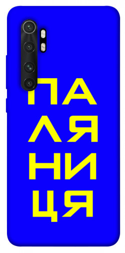 Чехол itsPrint Паляниця для Xiaomi Mi Note 10 Lite