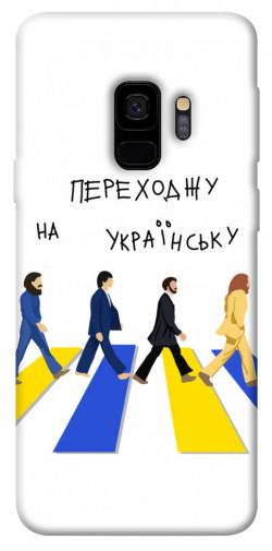 Чехол itsPrint Переходжу на українську для Samsung Galaxy S9