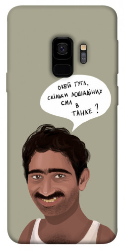 Чехол itsPrint Циганська оборона для Samsung Galaxy S9