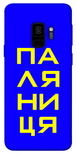 Чехол itsPrint Паляниця для Samsung Galaxy S9