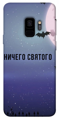 Чехол itsPrint Ничего святого ночь для Samsung Galaxy S9