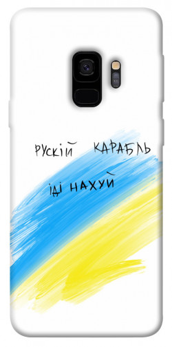 Чехол itsPrint Рускій карабль для Samsung Galaxy S9