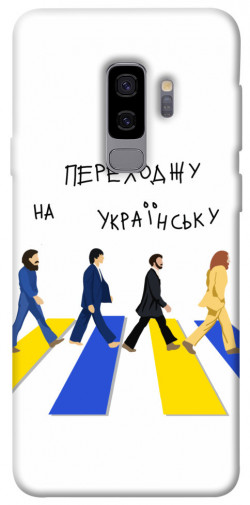Чохол itsPrint Переходжу на українську для Samsung Galaxy S9+
