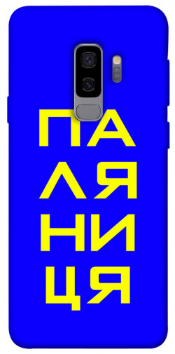 Чехол itsPrint Паляниця для Samsung Galaxy S9+