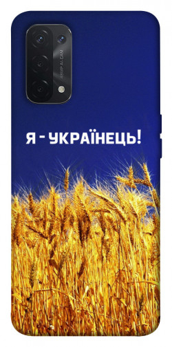 Чехол itsPrint Я українець! для Oppo A54 4G