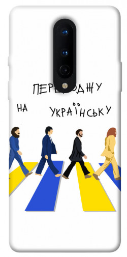 Чехол itsPrint Переходжу на українську для OnePlus 8