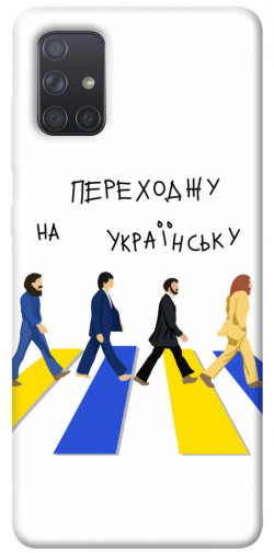 Чехол itsPrint Переходжу на українську для Samsung Galaxy A71