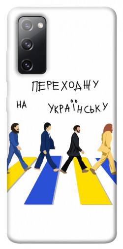 Чохол itsPrint Переходжу на українську для Samsung Galaxy S20 FE
