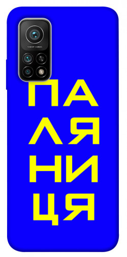 Чехол itsPrint Паляниця для Xiaomi Mi 10T