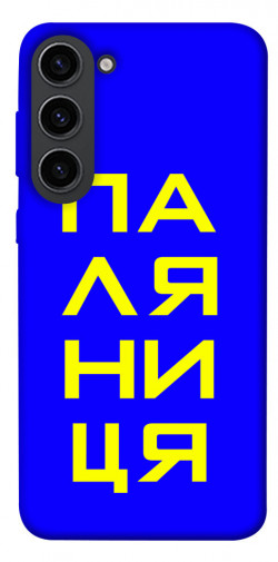Чехол itsPrint Паляниця для Samsung Galaxy S23