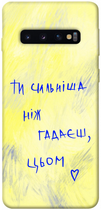 Чехол itsPrint Ти сильніша ніж гадаєш для Samsung Galaxy S10, love ukraine, купить оптом с доставкой