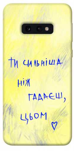 Чохол itsPrint Ти сильніша ніж гадаєш для Samsung Galaxy S10e