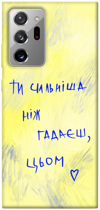 Чохол itsPrint Ти сильніша ніж гадаєш для Samsung Galaxy Note 20 Ultra, love ukraine, купити оптом з доставкою