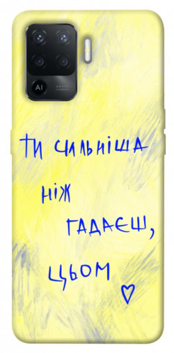 Чохол itsPrint Ти сильніша ніж гадаєш для Oppo Reno 5 Lite