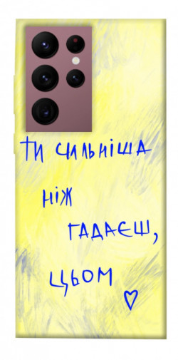 Чохол itsPrint Ти сильніша ніж гадаєш для Samsung Galaxy S22 Ultra
