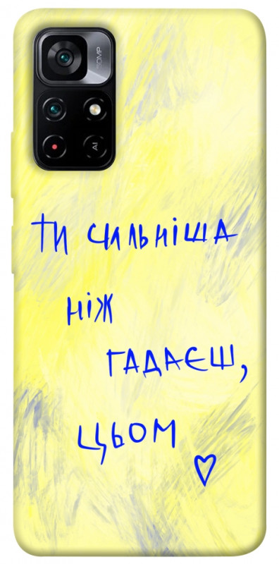 Чехол itsPrint Ти сильніша ніж гадаєш для Xiaomi Poco M4 Pro 5G, love ukraine, купить оптом с доставкой