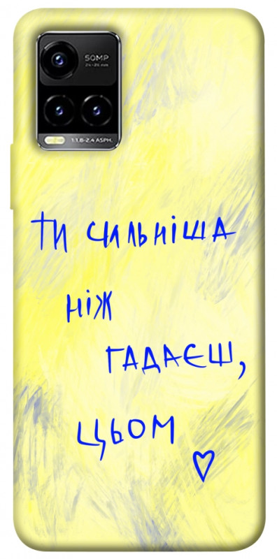Чохол itsPrint Ти сильніша ніж гадаєш для Vivo Y21 / Y33s, love ukraine, купити оптом з доставкою