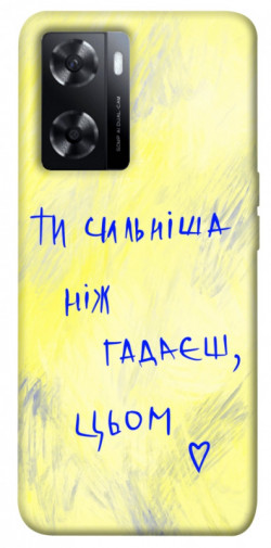 Чохол itsPrint Ти сильніша ніж гадаєш для Oppo A57s