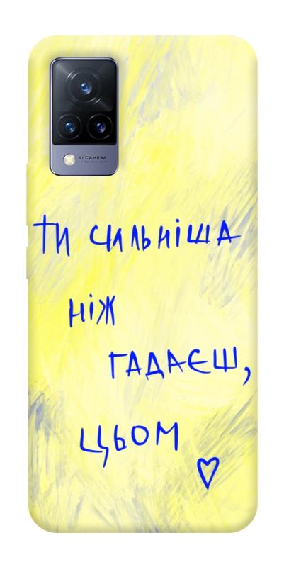 Чохол itsPrint Ти сильніша ніж гадаєш для Vivo V21, love ukraine, купити оптом з доставкою