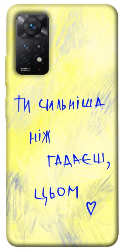 Чохол itsPrint Ти сильніша ніж гадаєш для Xiaomi Redmi Note 11 Pro 4G/5G, love ukraine, купити оптом з доставкою