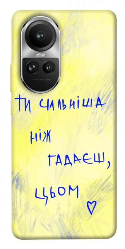 Чехол itsPrint Ти сильніша ніж гадаєш для Oppo Reno 10, love ukraine, купить оптом с доставкой