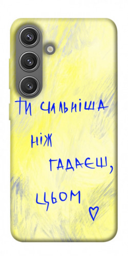 Чохол itsPrint Ти сильніша ніж гадаєш для Samsung Galaxy S24