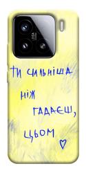 Чохол itsPrint Ти сильніша ніж гадаєш для Xiaomi 15