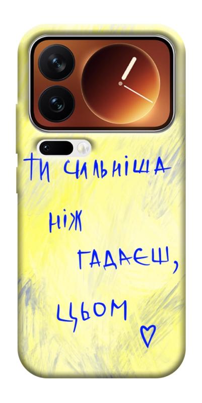 Чехол itsPrint Ти сильніша ніж гадаєш для Xiaomi 17 Pro Max, love ukraine, купить оптом с доставкой