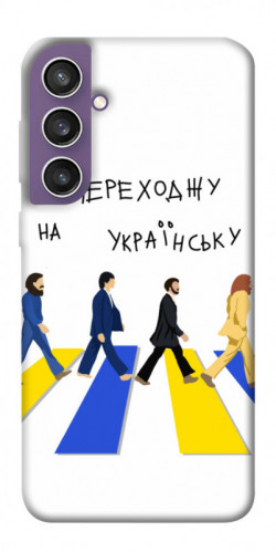 Чехол itsPrint Переходжу на українську для Samsung Galaxy S23 FE
