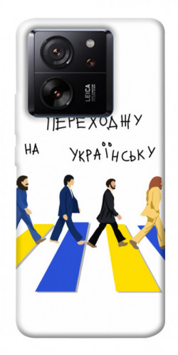 Чехол itsPrint Переходжу на українську для Xiaomi 13T
