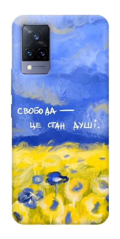 Чохол itsPrint Свобода це стан душі для Vivo V21, love ukraine, купити оптом з доставкою