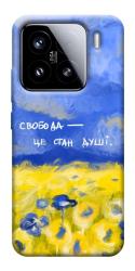 Чохол itsPrint Свобода це стан душі для Xiaomi 15