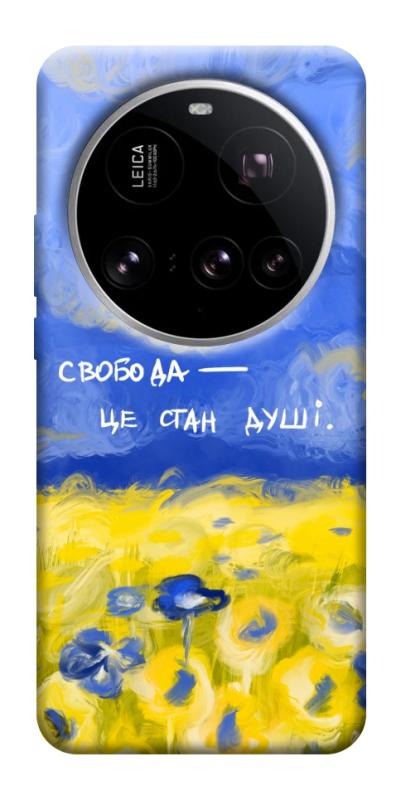 Чехол itsPrint Свобода це стан душі для Xiaomi 15 Ultra, love ukraine, купить оптом с доставкой