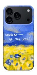 Чехол itsPrint Свобода це стан душі для Apple iPhone 17 Pro Max (6.9")