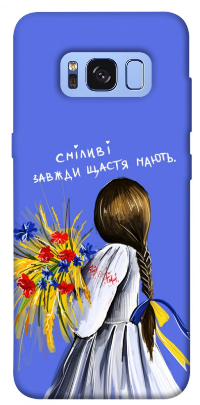Чехол itsPrint Сміливі завжди щастя мають для Samsung G950 Galaxy S8, love ukraine, купить оптом с доставкой