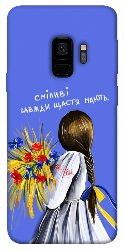 Чохол itsPrint Сміливі завжди щастя мають для Samsung Galaxy S9, love ukraine, купити оптом з доставкою
