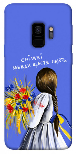 Чохол itsPrint Сміливі завжди щастя мають для Samsung Galaxy S9