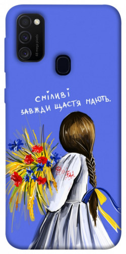 Чохол itsPrint Сміливі завжди щастя мають для Samsung Galaxy M30s / M21