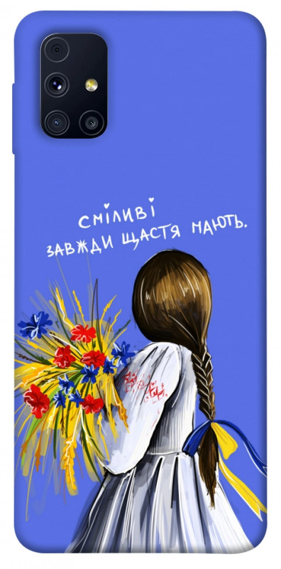 Чехол itsPrint Сміливі завжди щастя мають для Samsung Galaxy M31s, love ukraine, купить оптом с доставкой