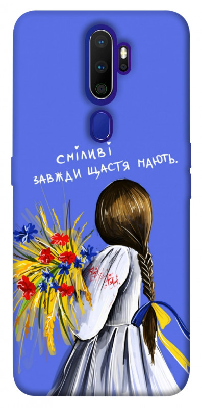 Чехол itsPrint Сміливі завжди щастя мають для Oppo A5 (2020) / Oppo A9 (2020), love ukraine, купить оптом с доставкой