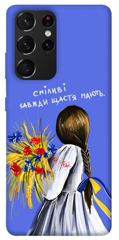 Чехол itsPrint Сміливі завжди щастя мають для Samsung Galaxy S21 Ultra, love ukraine, купить оптом с доставкой
