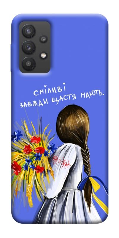 Чехол itsPrint Сміливі завжди щастя мають для Samsung Galaxy A32 (A326B) 5G, love ukraine, купить оптом с доставкой