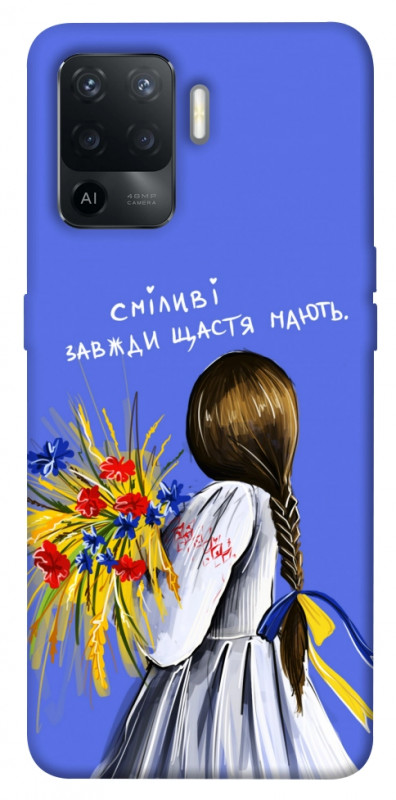 Чехол itsPrint Сміливі завжди щастя мають для Oppo Reno 5 Lite, love ukraine, купить оптом с доставкой