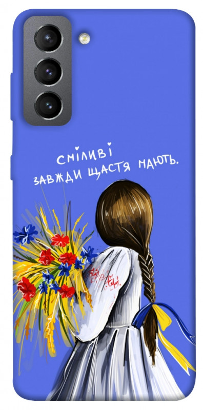 Чехол itsPrint Сміливі завжди щастя мають для Samsung Galaxy S21 FE, love ukraine, купить оптом с доставкой