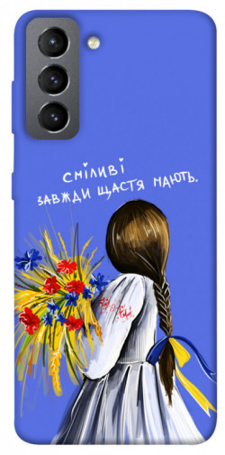 Чохол itsPrint Сміливі завжди щастя мають для Samsung Galaxy S21 FE