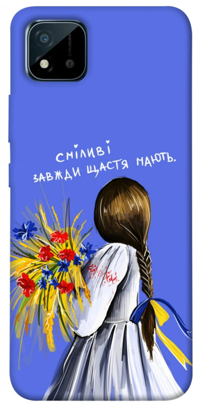 Чехол itsPrint Сміливі завжди щастя мають для Realme C11 (2021), love ukraine, купить оптом с доставкой