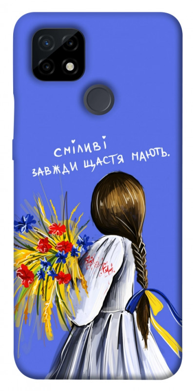 Чехол itsPrint Сміливі завжди щастя мають для Realme C21, love ukraine, купить оптом с доставкой