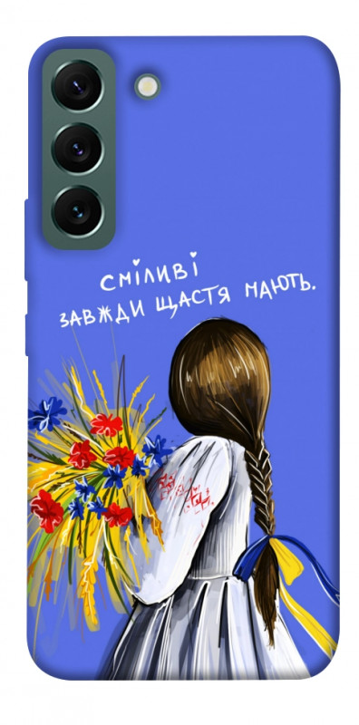 Чехол itsPrint Сміливі завжди щастя мають для Samsung Galaxy S22, love ukraine, купить оптом с доставкой